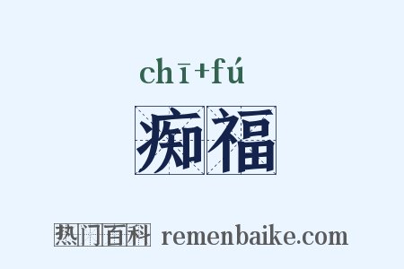 痴福是什么意思的图片